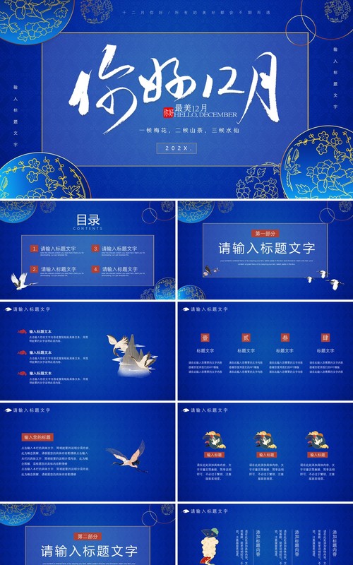 蓝色中国风你好十二月介绍PPT模板