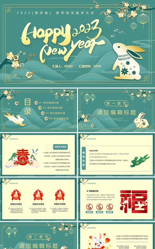 绿色中国风2023兔年新春主题PPT通用模板