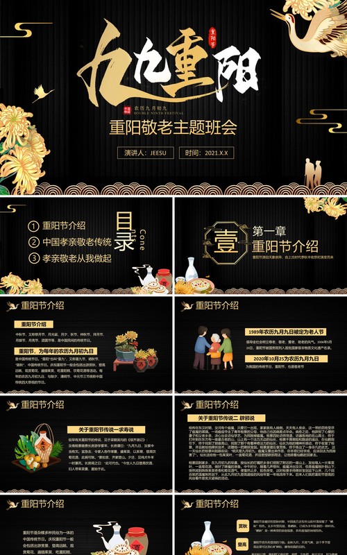 黑金国风九九重阳节敬老主题班会动态PPT模板