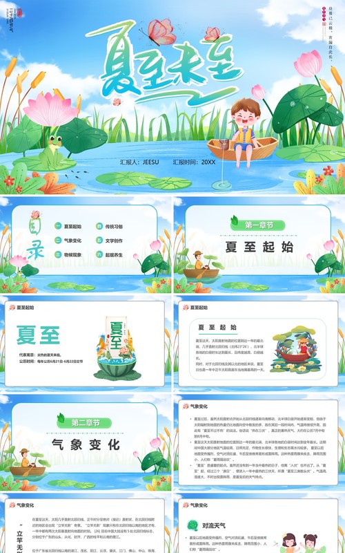 蓝色卡通风二十四节气之夏至PPT模板