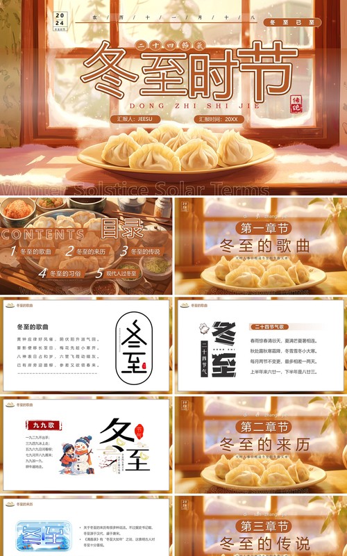 棕色插画风二十四节气之冬至时节PPT模板