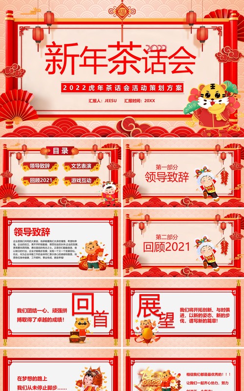 红色中国风2022新年茶话会PPT模板