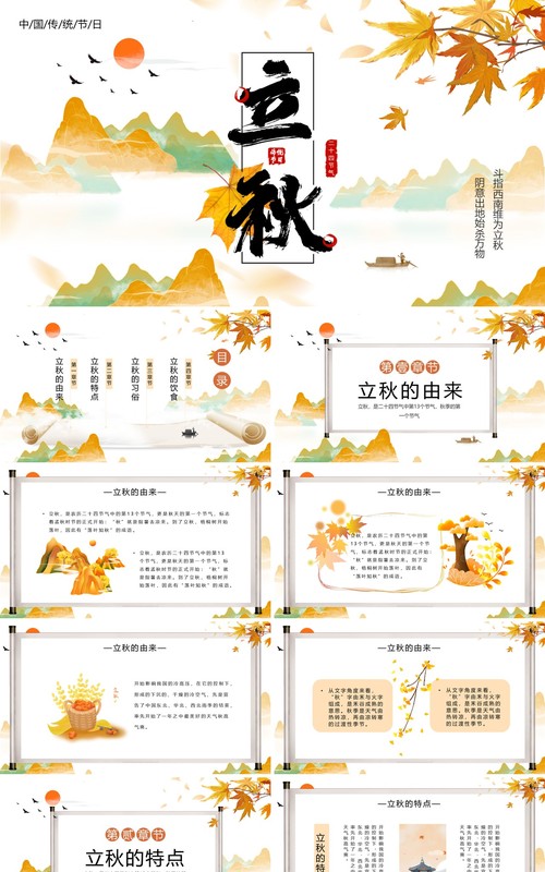 黄色中国风二十四节气之立秋介绍PPT模板