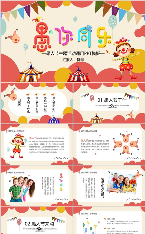 儿童动态卡通风愚人节习俗介绍PPT模板