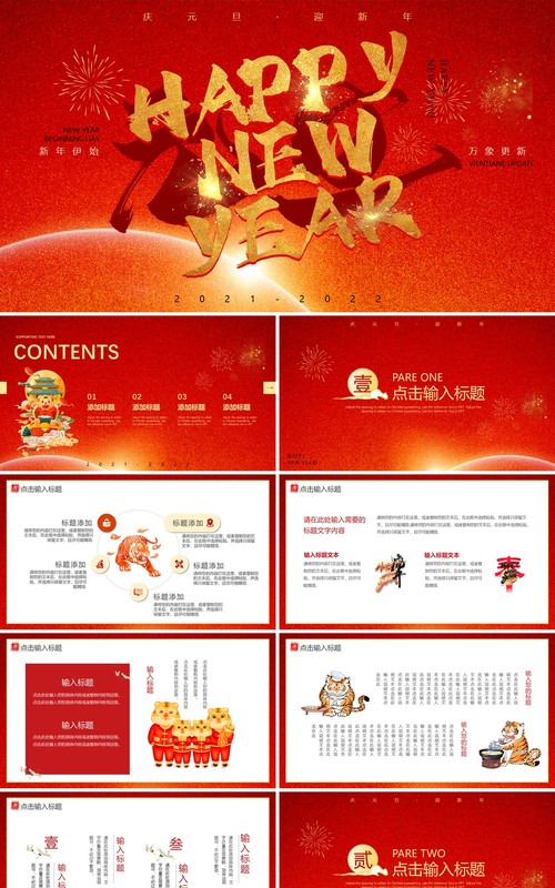 红色喜庆元旦快乐新年快乐动态PPT模板