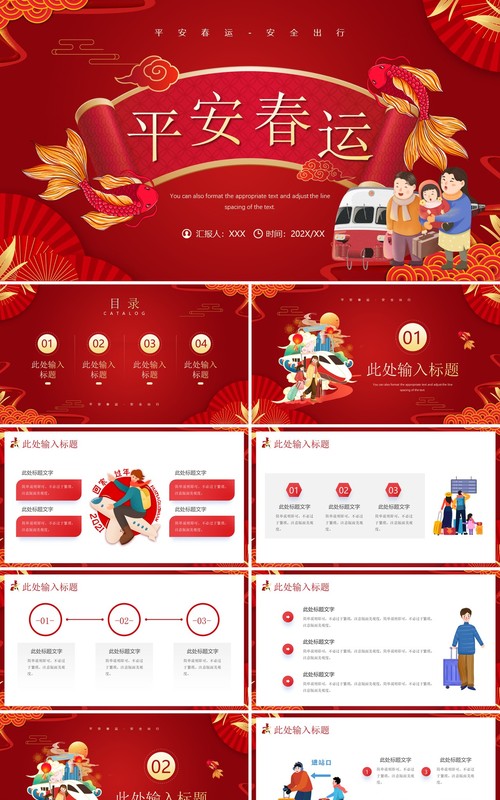 红色卡通中国风平安春运知识介绍PPT模板