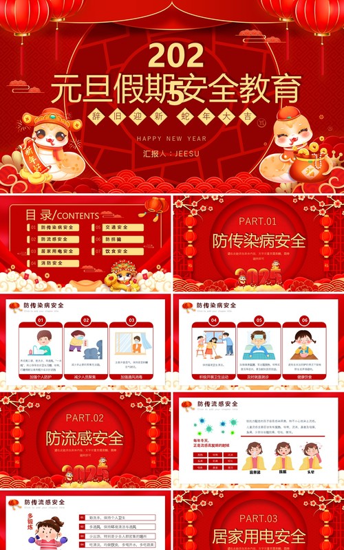 红色中国风元旦假期安全教育PPT模板
