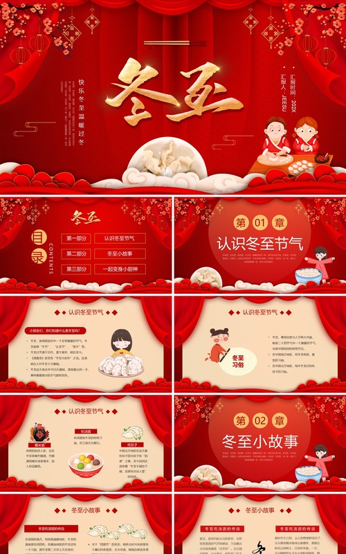 红色喜庆中国风二十四节气之冬至介绍PPT模板