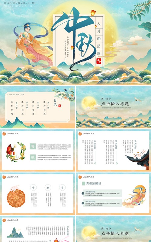 中国风国潮中秋佳节动态PPT模板