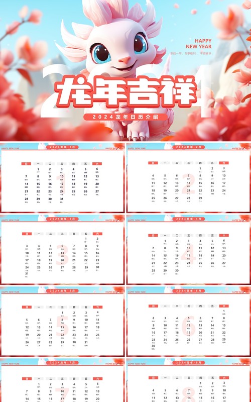 红色插画风2024龙年日历PPT模板