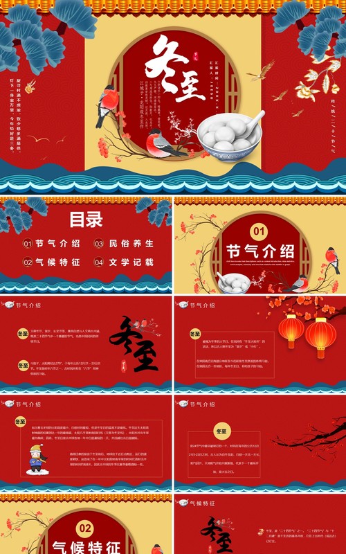 红色传统二十四节气之冬至节气介绍通用PPT模板