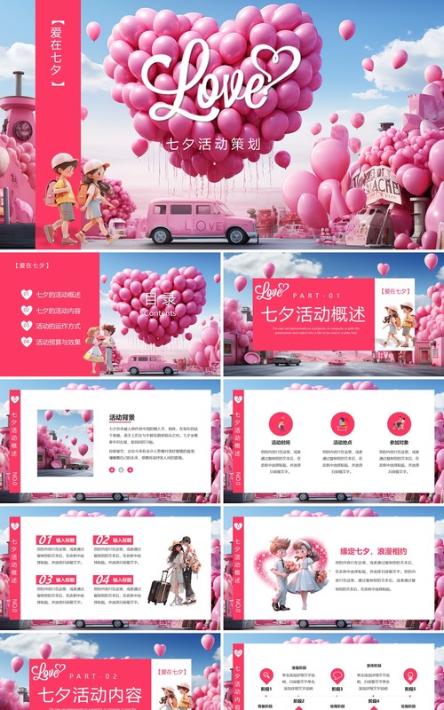 粉色插画风七夕情人节PPT通用模板