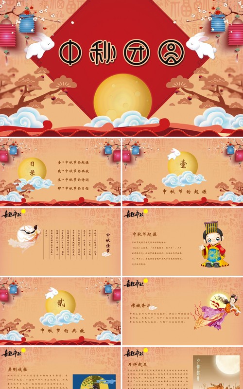 中秋团圆节日课件介绍PPT模板