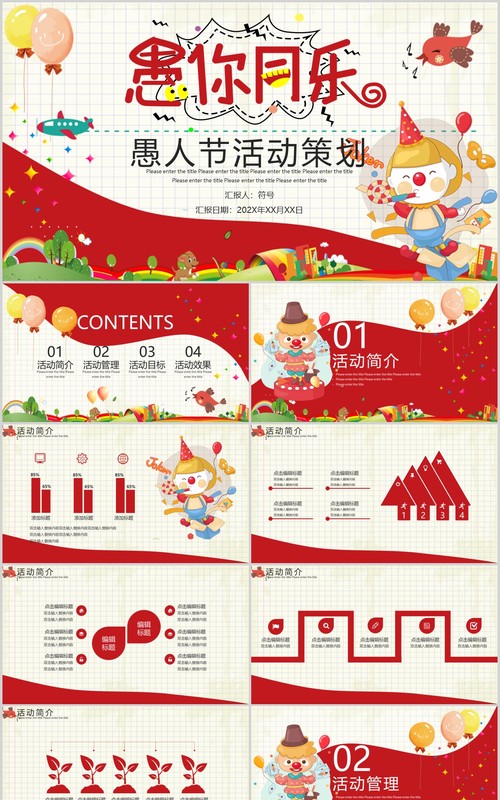 愚你同乐愚人节活动策划PPT模板