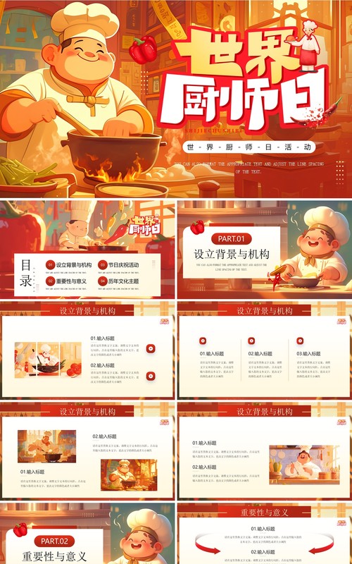 红色插画风世界厨师日PPT通用模板