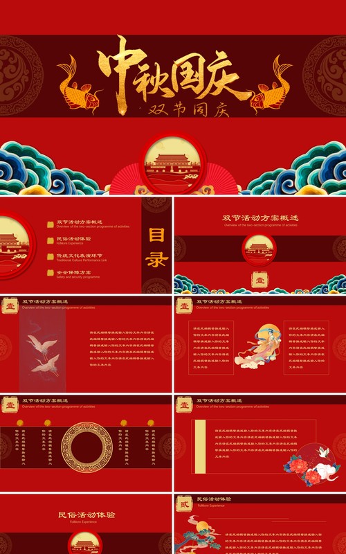 红色大气中国风中秋国庆双节同庆活动策划主题PPT模板