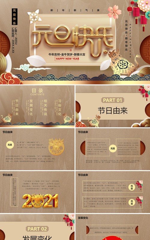 2021元旦快乐节日介绍通用PPT模板