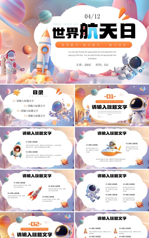 紫色卡通风世界航天日介绍PPT模板