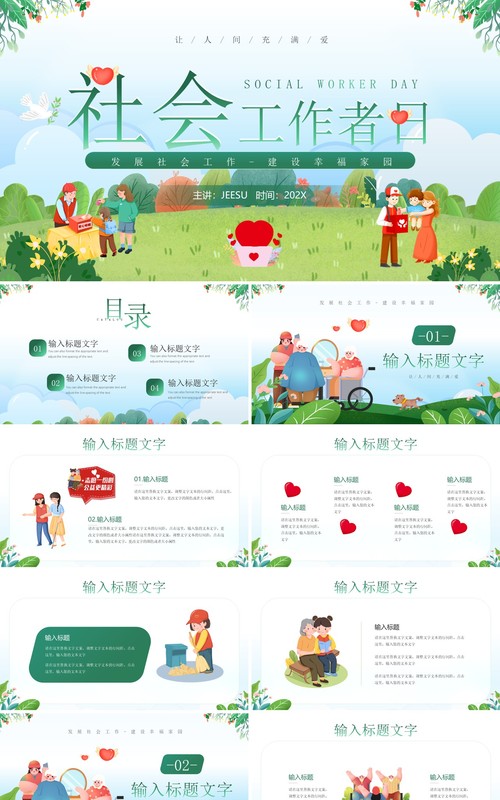 绿色卡通风社会工作者日PPT模板