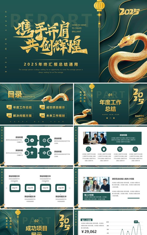 绿色简约风2025携手并肩共创辉煌PPT模板