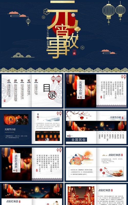 蓝色中国风元宵节故事汇PPT模板