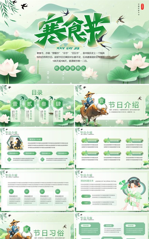 绿色中国风传统节日之寒食节介绍PPT模板