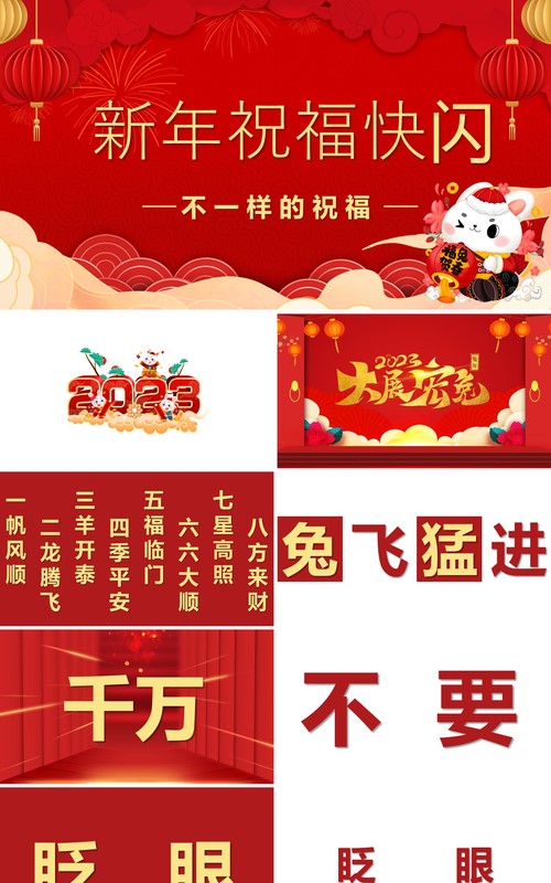 红色快闪新年祝福创意通用庆祝节日PPT模板