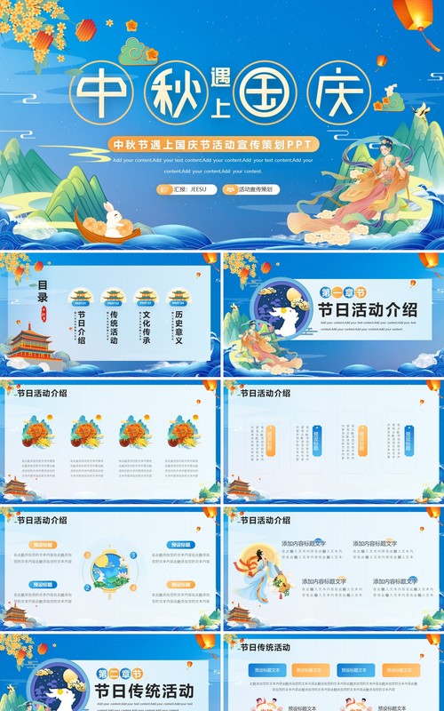 蓝色国潮中秋节遇上国庆节活动宣传策划PPT模板