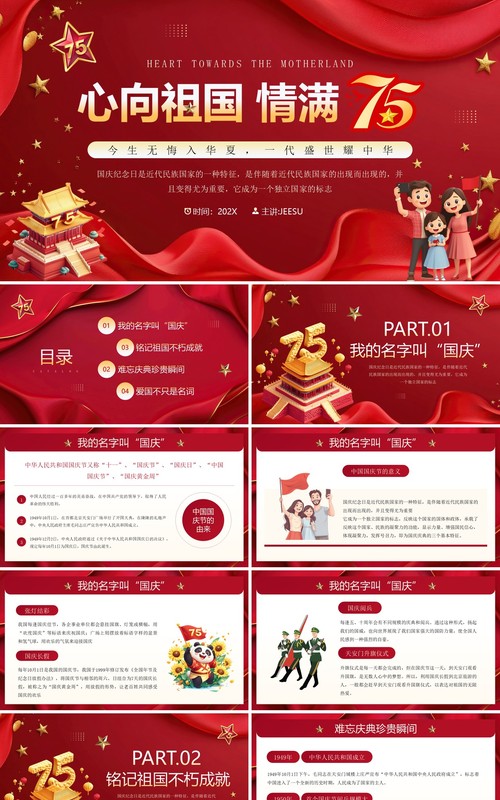 红色卡通风心向祖国情满75PPT模板