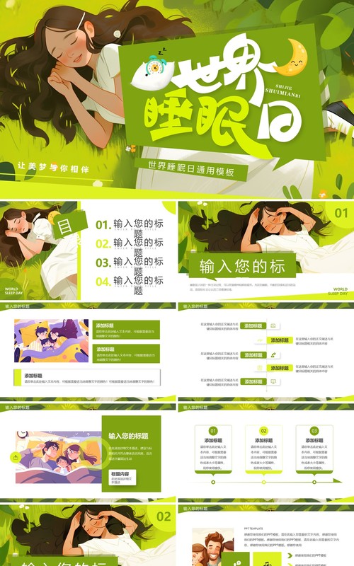 绿色插画风世界睡眠日PPT通用模板
