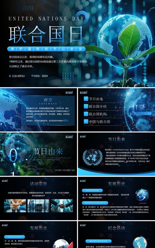 蓝色科技风联合国日介绍PPT模板