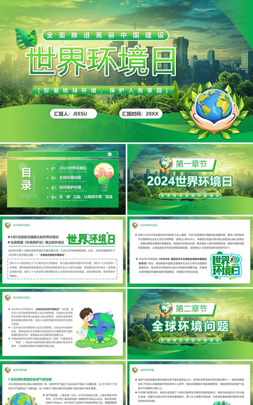 绿色清新风世界环境日介绍PPT模板