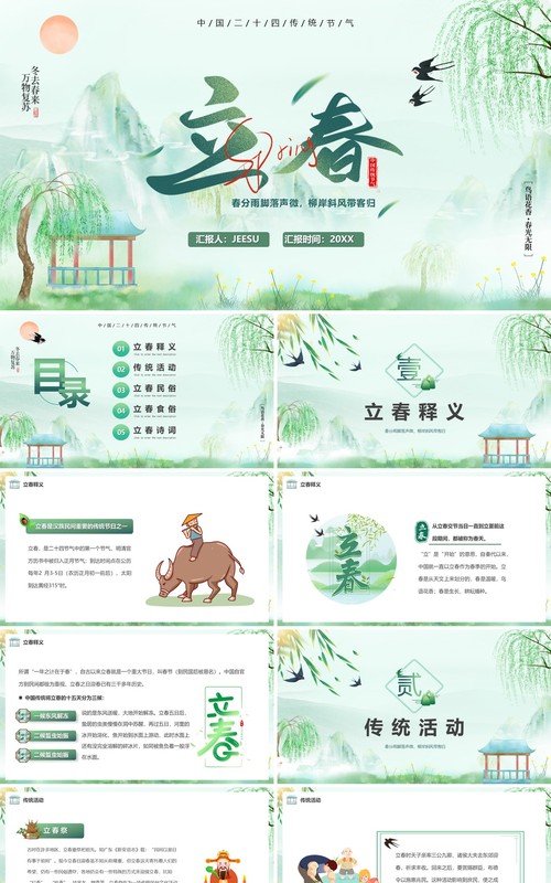 绿色中国风二十四传统节气之立春PPT模板