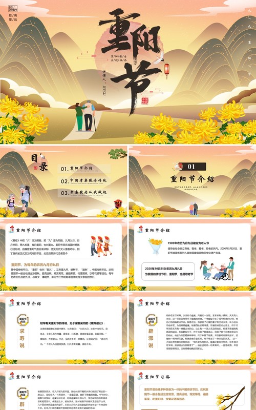 中国传统节日重阳节主题班会通用PPT模版