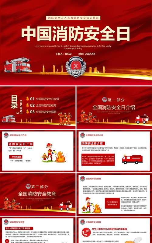 红色简约中国消防安全日教育宣传PPT模板