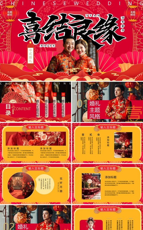 红色中国风喜结良缘中式婚礼PPT模板
