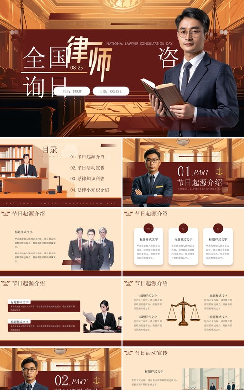 红棕色简约风全国律师咨询日PPT通用模板