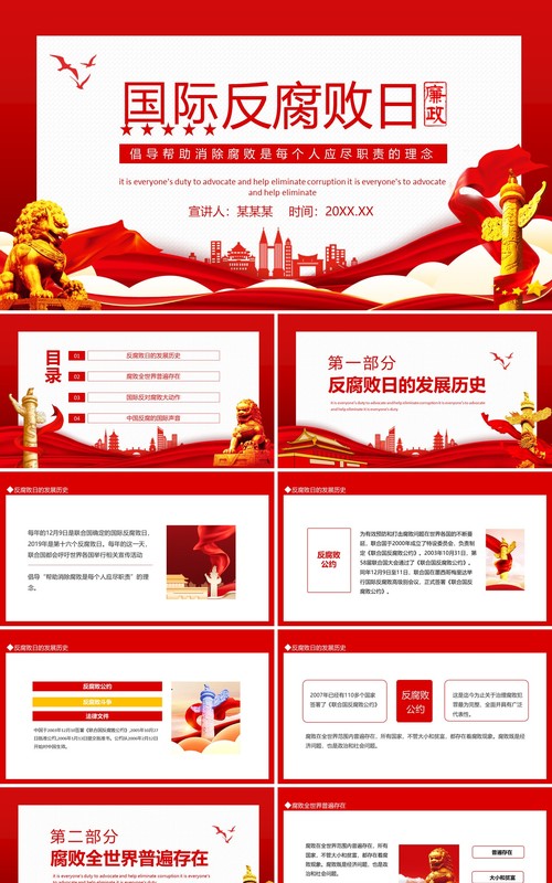 国际反腐败日倡导帮助消除腐败是每个人应尽职责的理念动态PPT模板