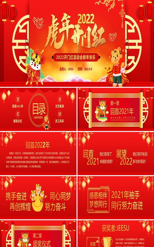 红色2022虎年开门红通用动态PPT模板
