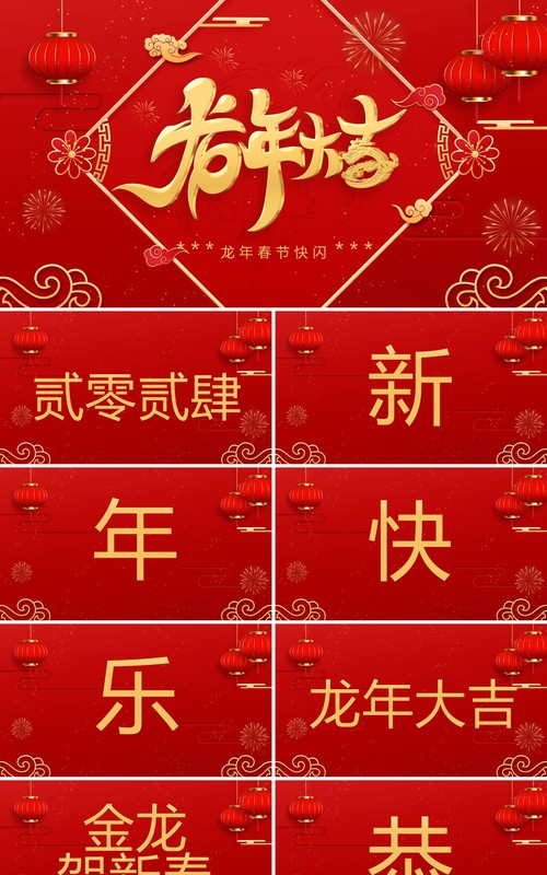 红色喜庆风新年快闪龙年大吉PPT模板