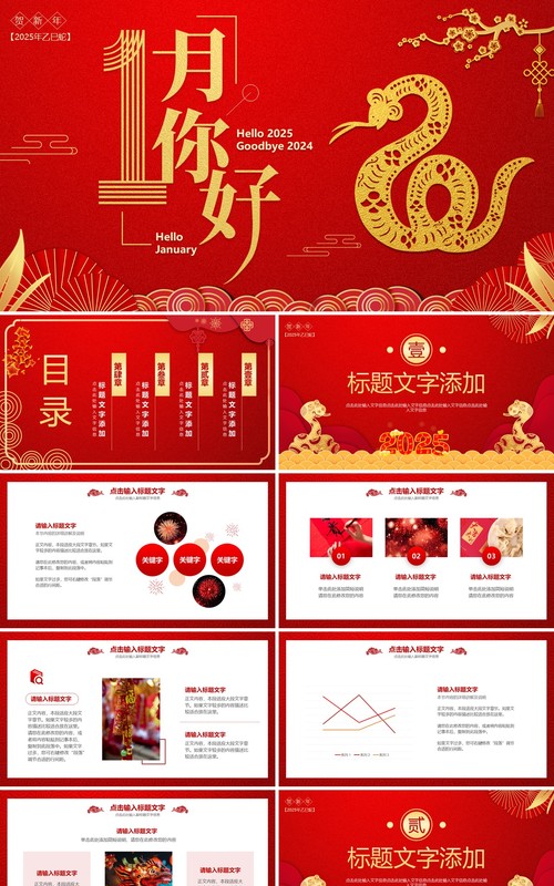 红色中国风2025一月你好PPT通用模板