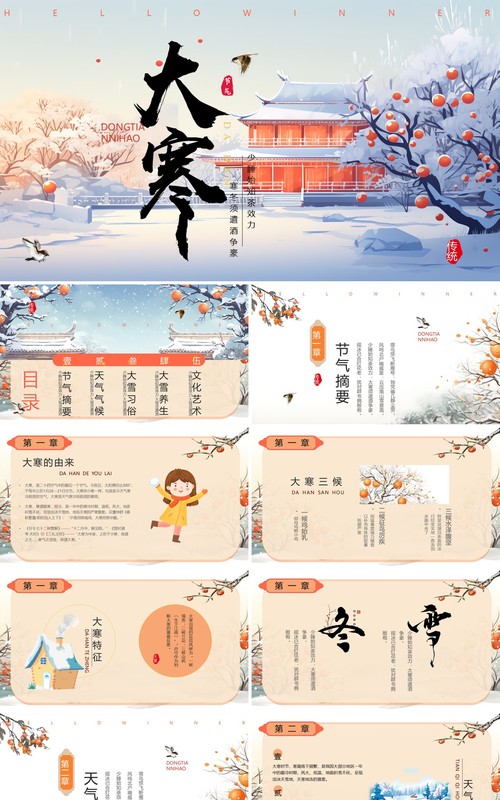 蓝色插画风二十四节气之大寒PPT模板