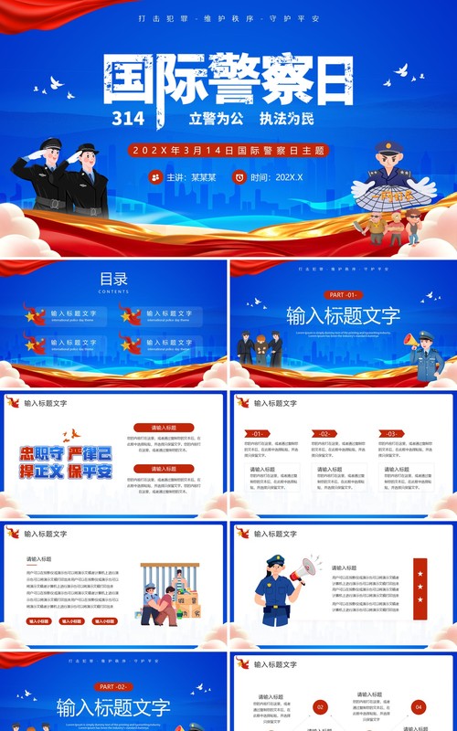 蓝色卡通风国际警察日主题班会PPT模板