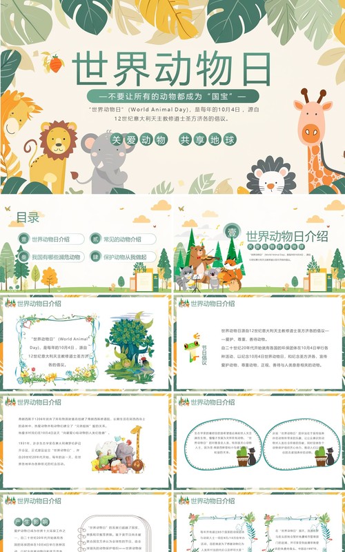 绿色清新风世界动物日宣传介绍PPT模板
