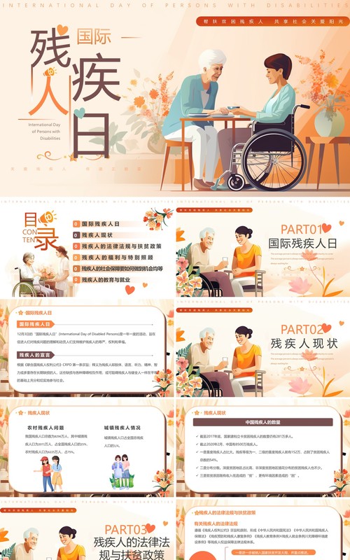 橙色插画风国际残疾人日PPT模板