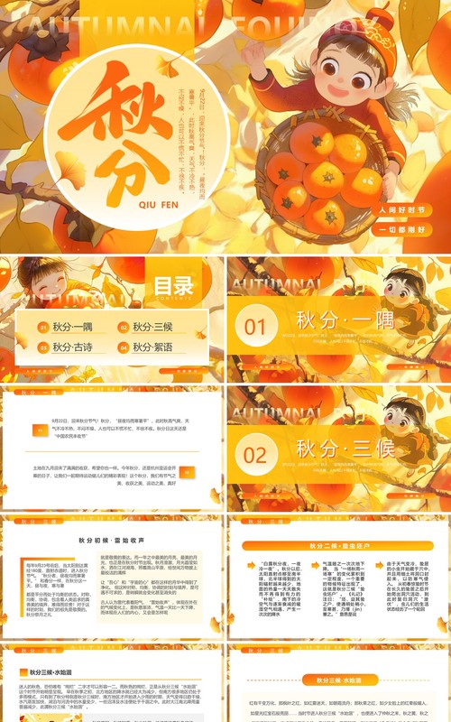 橙色插画风二十四节气秋分介绍PPT模板