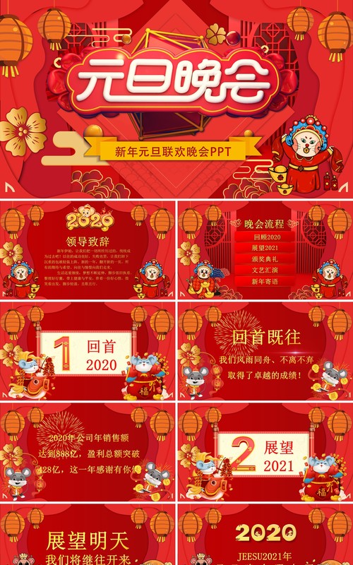 中国喜庆风企业元旦联欢晚会PPT模版