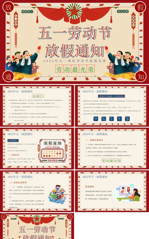 红色复古风五一劳动节放假通知PPT模板