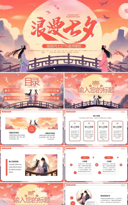 橙色插画风浪漫七夕节PPT通用模板