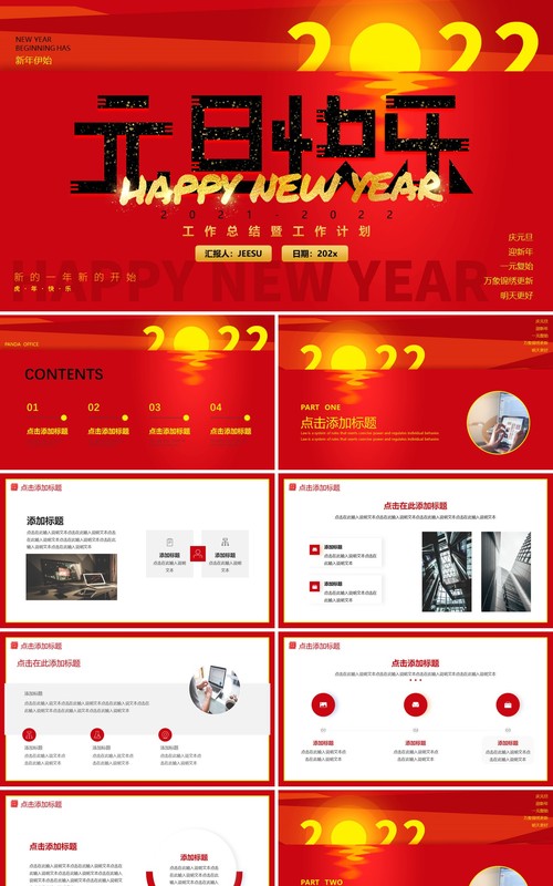 红色简约元旦快乐通用PPT动态模板